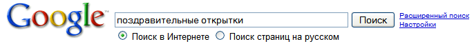 Поздравительные открытки